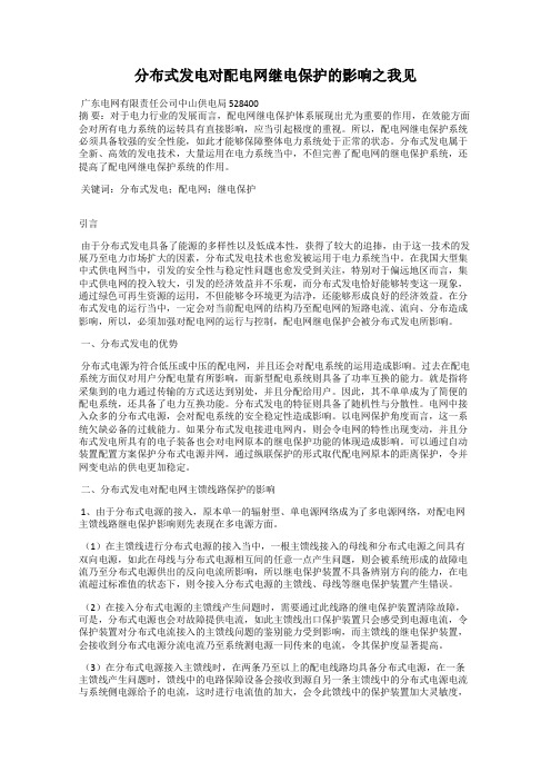 分布式发电对配电网继电保护的影响之我见