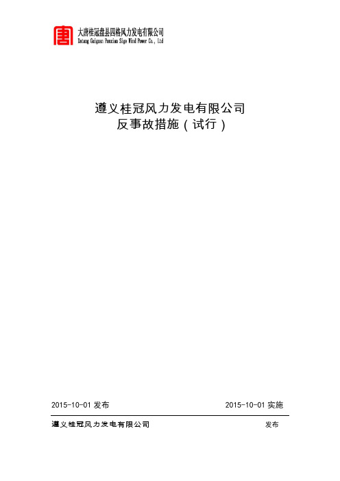 反事故技术措施