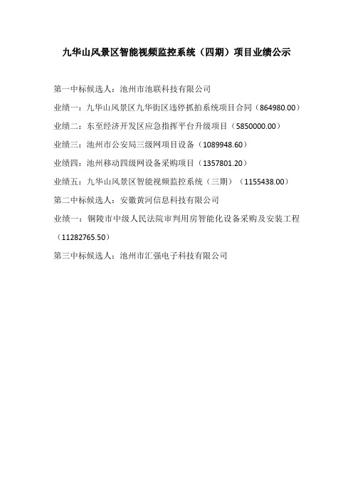 九华山风景区智能视频监控系统(四期)项目业绩公示