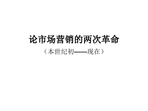 论市场营销的两次革命
