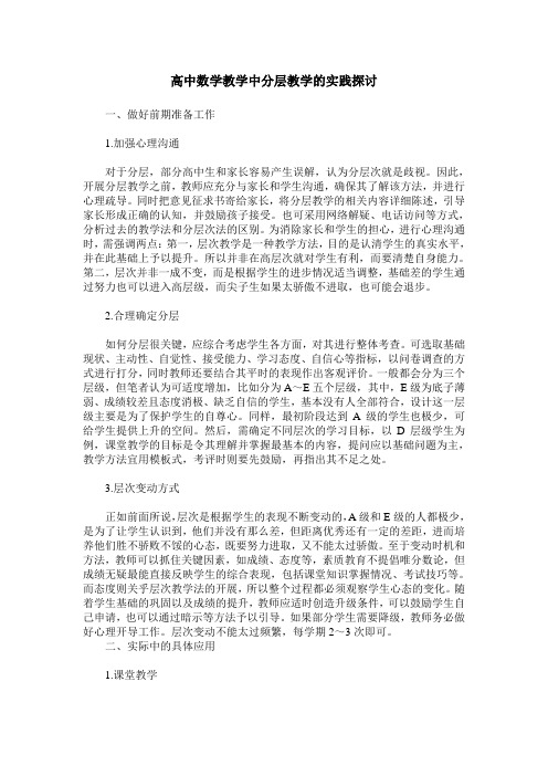 高中数学教学中分层教学的实践探讨