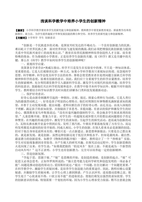 浅谈科学教学中培养小学生的创新精神