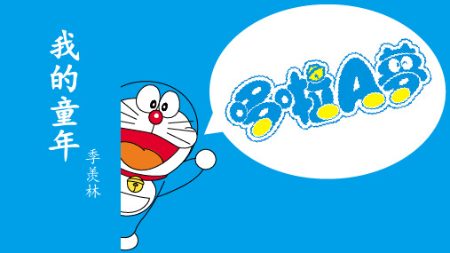 我的童年  季羡林 2