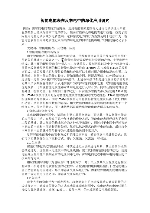 智能电能表在反窃电中的深化应用研究