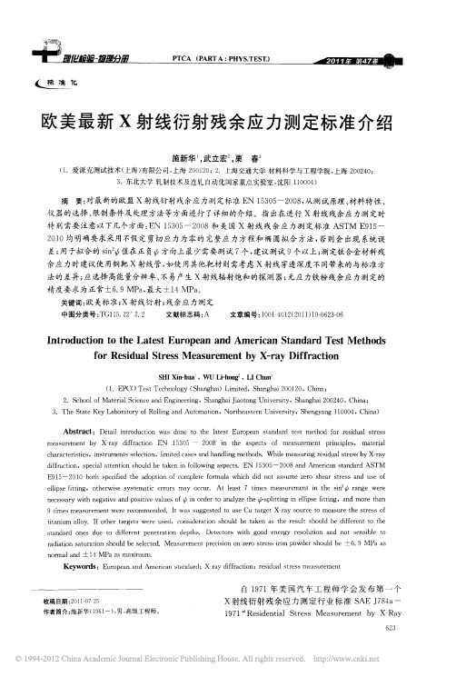 欧美最新X射线衍射残余应力测定标准介绍
