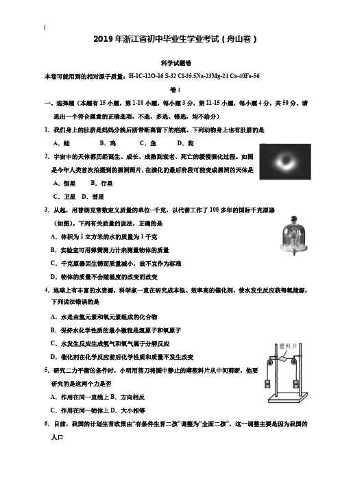 【附20套名校中考真题】浙江省2019年初中学业水平考试(舟山卷)科学试题卷(Word版,含答案)