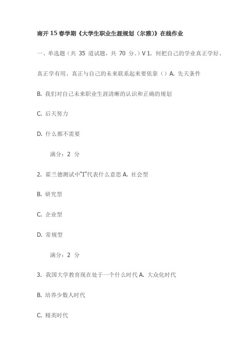 南开15春学期《大学生职业生涯规划(尔雅)》在线作业