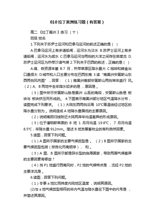 010拉丁美洲练习题（有答案）