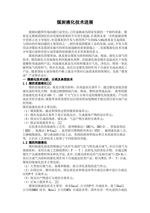 煤炭液化技术进展