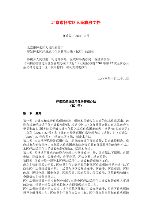 北京市、怀柔区、经济适用房文件