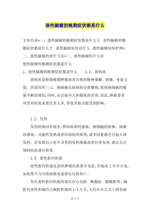 恶性脑瘤的晚期症状都是什么