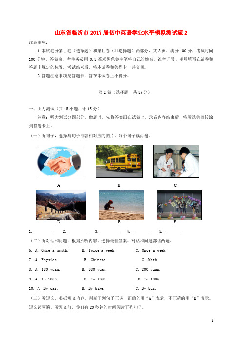 山东省临沂市2017届初中英语学业水平模拟测试题2(无答案)