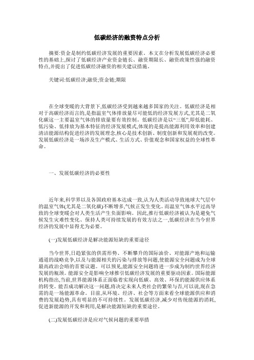 低碳经济的融资特点分析