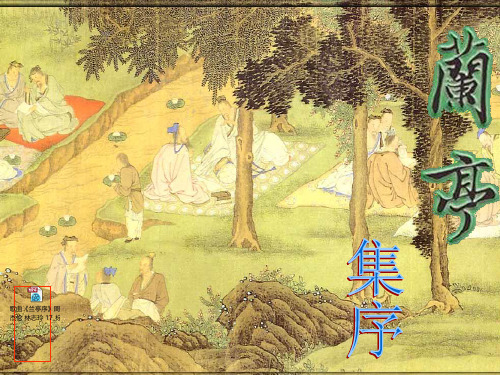 《兰亭集序》上课分析