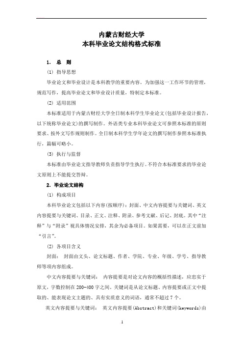 内蒙古财经大学毕业论文标准格式