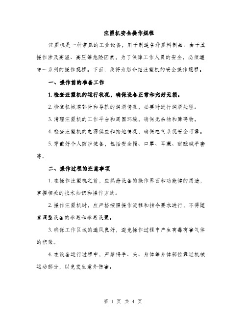 注塑机安全操作规程（2篇）