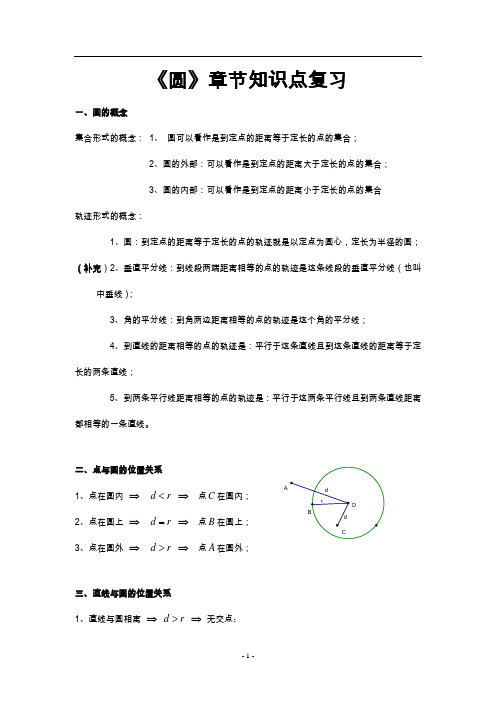 初三《圆》章节知识点复习专题