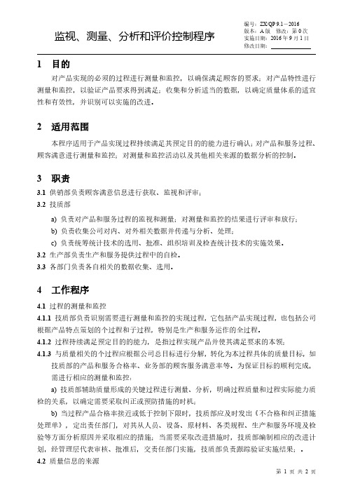 16监视、测量、分析和评价控制程序