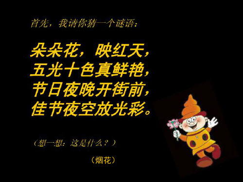 一年级美术下册五彩的烟花ppt课件