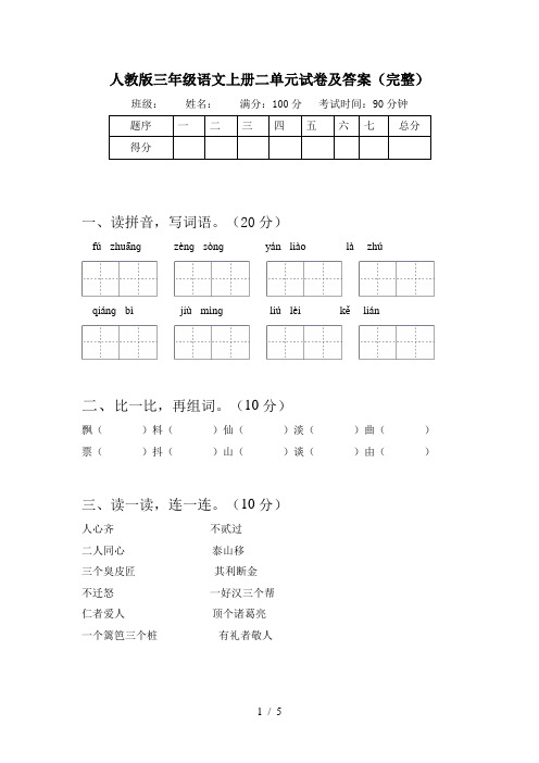 人教版三年级语文上册二单元试卷及答案(完整)