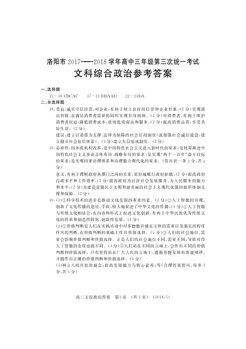 河南省洛阳市2018届高三第三次统一考试文综答案