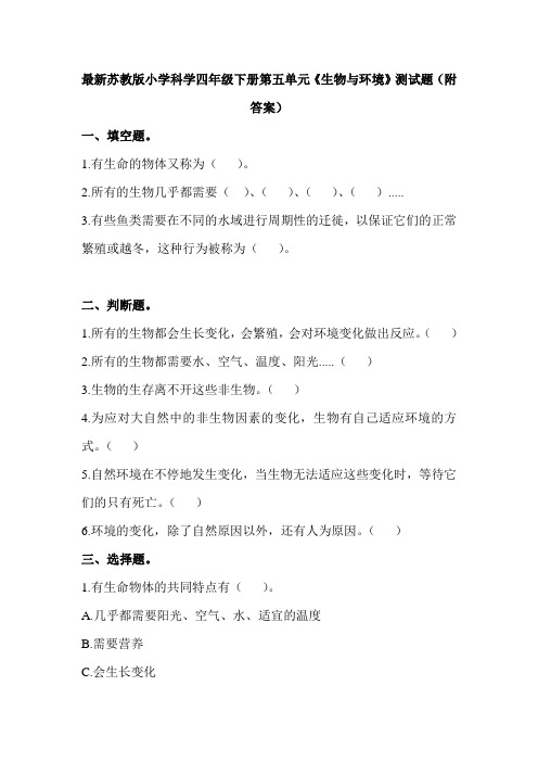 最新苏教版小学科学四年级下册第五单元《生物与环境》测试题(附答案)