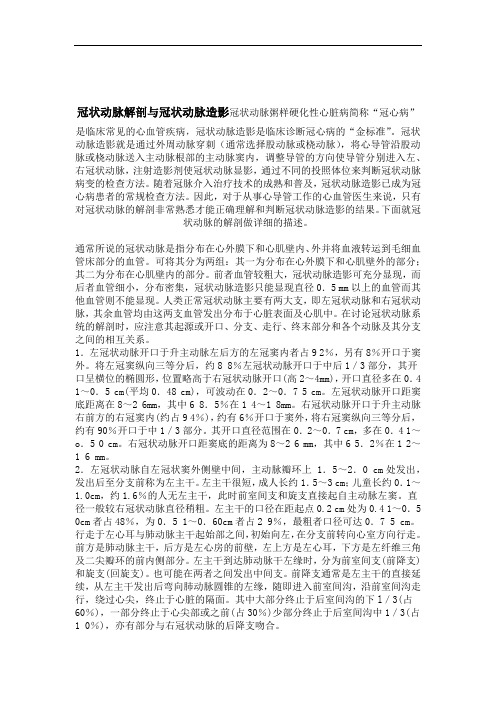 冠状动脉解剖与冠状动脉造影