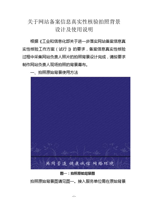 网站备案信息真实性核验拍照背景设计及使用说明