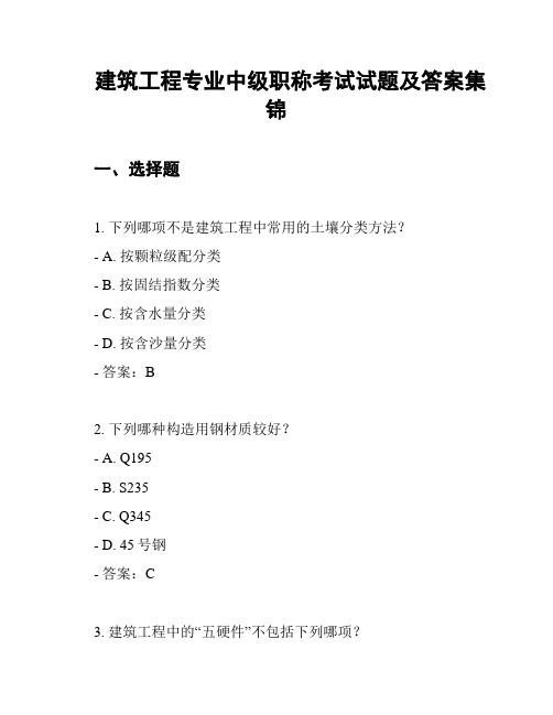 建筑工程专业中级职称考试试题及答案集锦