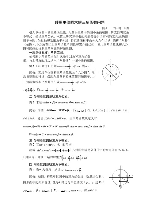 妙用单位圆求解三角函数问题