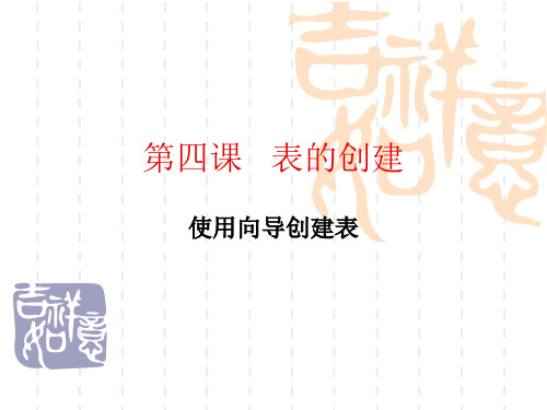《Access表的创建》PPT课件
