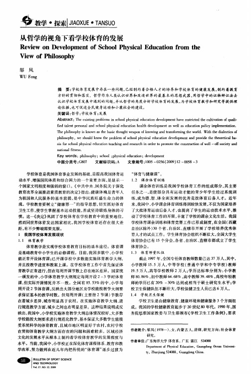 从哲学的视角下看学校体育的发展