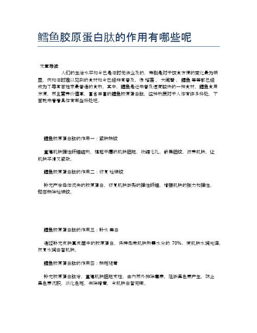 鳕鱼胶原蛋白肽的作用有哪些呢【养生食谱大全】