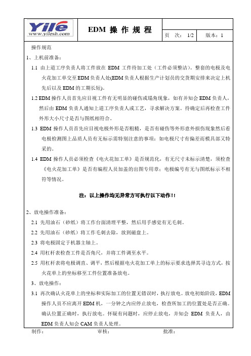 EDM操作规程