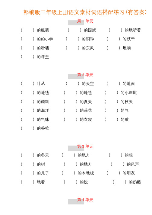 【词语搭配训练】部编新人教版三年级上册语文素材词语搭配练习(附答案)
