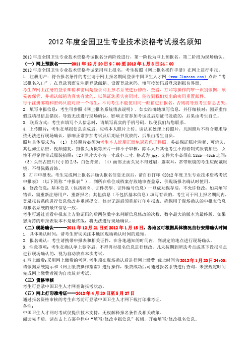 2012年度全国卫生专业技术资格考试报名须知