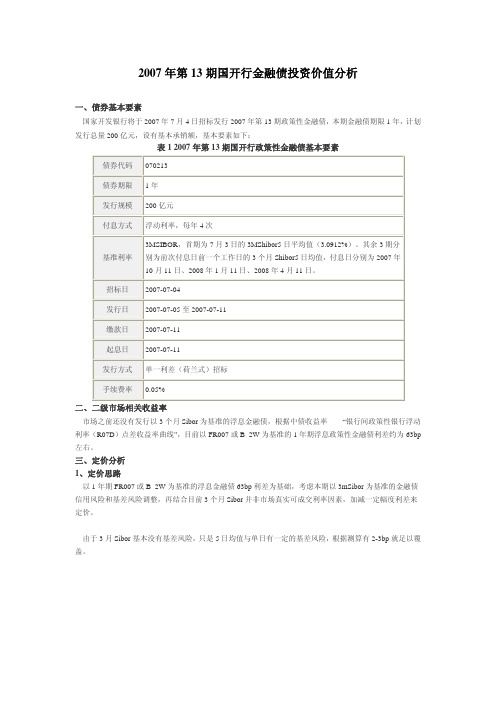 期国开行金融债投资价值分析