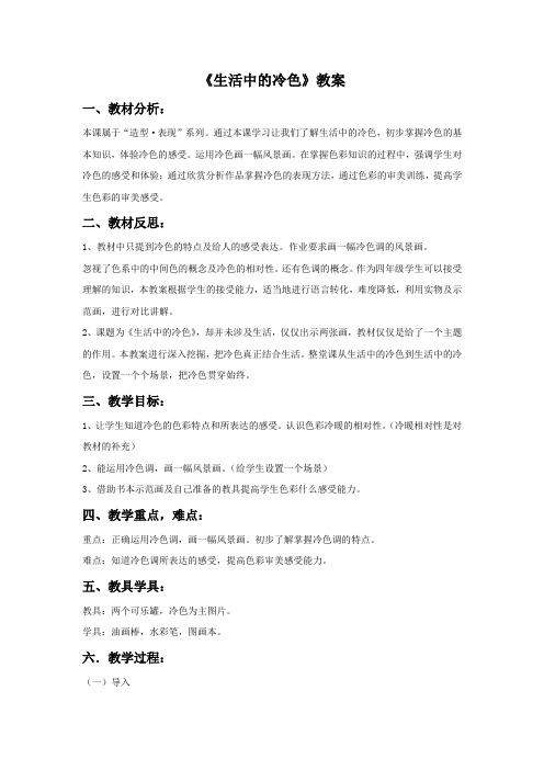 人美版美术四年级上册《生活中的冷色》教案03