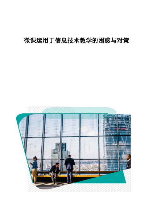 微课运用于信息技术教学的困惑与对策