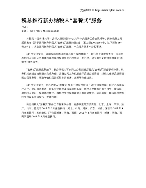 税总推行新办纳税人“套餐式”服务