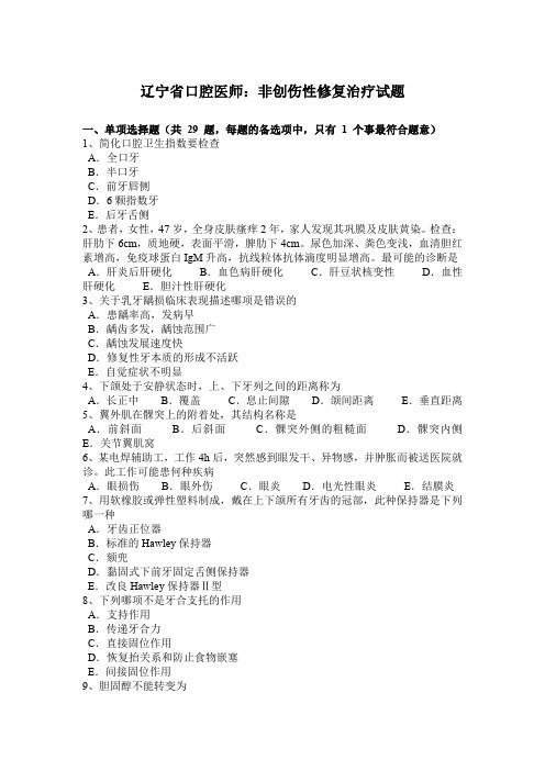 辽宁省口腔医师：非创伤性修复治疗试题