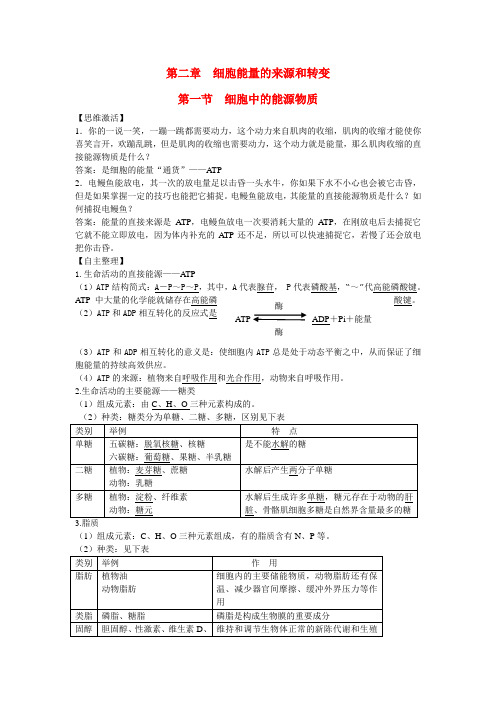 高中生物 第一节 细胞中的能源物质名师导航 中图版