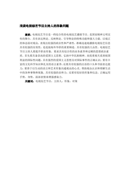 浅谈电视综艺节目主持人的形象问题