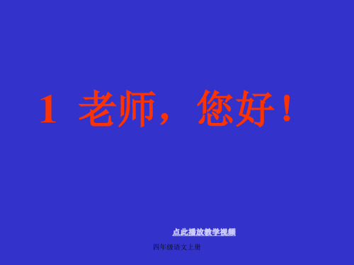 苏教版四年级语文上册1《老师_您好》ppt