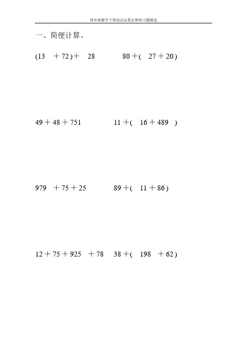 四年级数学下册加法运算定律练习题精选146