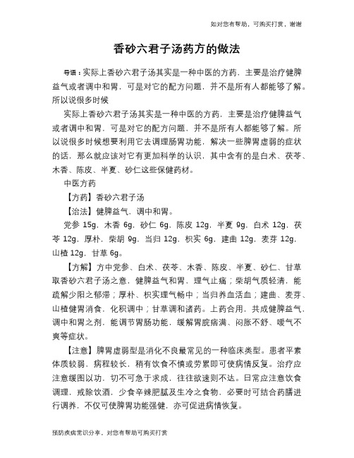 香砂六君子汤药方的做法