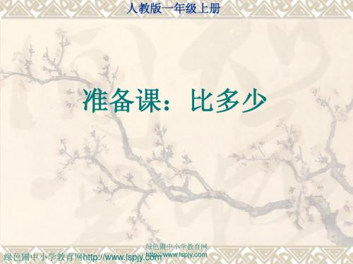 人教版一年级数学上册比多少(PPT课)