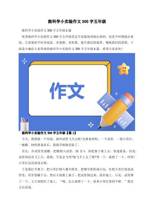 做科学小实验作文500字五年级