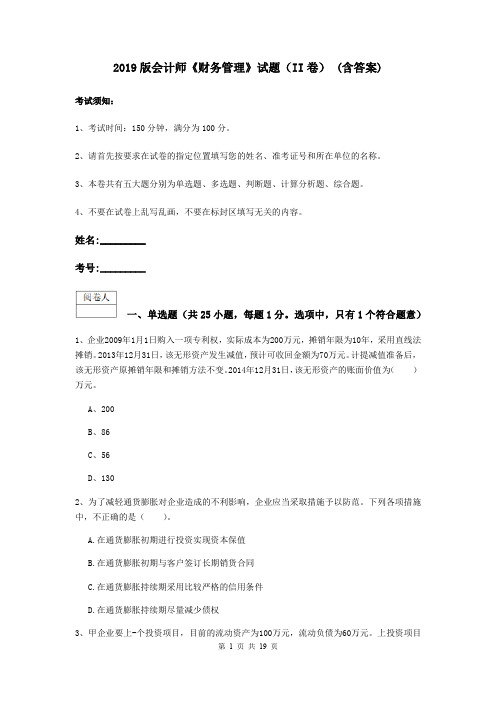 2019版会计师《财务管理》试题(II卷) (含答案)