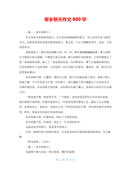 家乡秋天作文600字